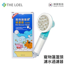 Load image into Gallery viewer, The Loel - TLV-60 韓國寵物蓮蓬頭過濾器連轉接器組合 Korea Pet Shower Head Set