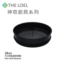 Load image into Gallery viewer, The Loel - 韓國28cm不沾蒸隔連矽膠圈 Miracle Induction Premium Non-stick 28cm Steamer Basket with Silicone Rin