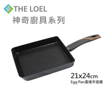 Load image into Gallery viewer, The Loel - 神奇廚具系列 韓國方形煎鍋 #玉子燒鍋(大) #蛋捲平底鍋 Korea Square Frying Pan 21x24cm (L) 1pc