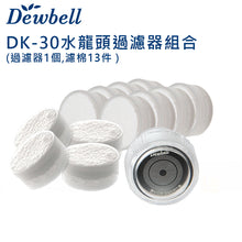 Load image into Gallery viewer, Dewbell - DK-30 韓國水龍頭過濾器組合 (洗手盆/浴室沐浴過濾) (外殼1個, 濾棉11個) *多送兩個濾芯 Korean Water Faucet Filter Set (wash basin/bathroom filter)(1 Shell case with 11 filter) *Free two filters