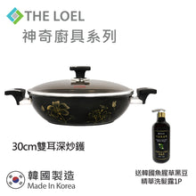 將圖片載入圖庫檢視器 The Loel - 神奇廚具系列 韓國雙耳鑽石深炒鑊 30cm 連玻璃蓋 ⭐送韓國魚腥草黑豆精華洗髮露 (清爽型) 500ml(1pc) Miracle Induction Premium Non-stick 30cm Wok Pan with Glass Lid Set (1pc) ⭐Free Eoseongcho Black Bean Shampoo 500ml 1pc