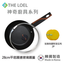 將圖片載入圖庫檢視器 The Loel - 韓國平底煎鑊(1pc) 28cm 連強化玻璃鑊蓋套裝⭐送Catchmop 黃色圓形菜瓜布 (2pcs) Miracle Induction Premium Non-stick 28cm Fry Pan with Glass Lid Set (1pc) ⭐Free Catchmop Yellow Round Scrubber (2pcs)