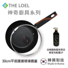 將圖片載入圖庫檢視器 The Loel - 韓國平底煎鑊(1pc) 30cm 連強化玻璃鑊蓋套裝⭐送韓國魚腥草黑豆精華洗髮露 (清爽型) 500ml(1pc) Miracle Induction Premium Non-stick 30cm Fry Pan with Glass Lid Set (1pc) ⭐Free Eoseongcho Black Bean Shampoo 500ml 1pc