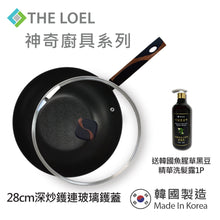 將圖片載入圖庫檢視器 The Loel - 韓國深炒鑊(1pc) 28cm 連強化玻璃鑊蓋套裝 ⭐送韓國魚腥草黑豆精華洗髮露 (清爽型) 500ml(1pc) Miracle Induction Premium Non-stick 28cm Wok Pan with Glass Lid Set (1pc) ⭐Free Eoseongcho Black Bean Shampoo 500ml 1pc