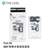 將圖片載入圖庫檢視器 THE LOEL 韓國360°旋轉水龍頭過濾器 TLV-70套裝 (1 濾水器+ 14 濾芯)  Korea 360° Rotating Faucet Filter TLV70 Set (1 Body + 14 Filters)
