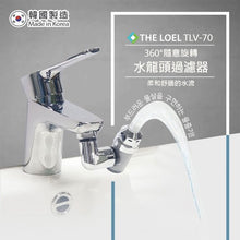 將圖片載入圖庫檢視器 THE LOEL TLV-70 韓國360°旋轉水龍頭過濾器 #浴室洗手盆過濾 Korea 360° Rotating Faucet Filter #Bathroom Washbasin Filter