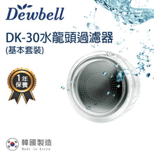 Load image into Gallery viewer, Dewbell - DK-30 韓國水龍頭過濾器基本套裝 (外殼1個, 濾棉1個) Korean Water Faucet Filter Basic Set (1 Shell Case with 1 Filter)