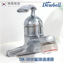 Load image into Gallery viewer, Dewbell - DK-30 韓國水龍頭過濾器基本套裝 (外殼1個, 濾棉1個) Korean Water Faucet Filter Basic Set (1 Shell Case with 1 Filter)