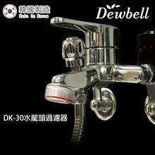 Load image into Gallery viewer, Dewbell - DK-30 韓國水龍頭過濾器基本套裝 (外殼1個, 濾棉1個) Korean Water Faucet Filter Basic Set (1 Shell Case with 1 Filter)