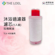 Load image into Gallery viewer, The Loel - 維他命C沐浴過濾器濾芯(玫瑰精油) 適用於TLV-400(1入裝) Vitamin C Bath Filter (Rose essential oil) for TLV-400 (1pc)