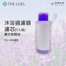 將圖片載入圖庫檢視器 The Loel - 維他命C沐浴過濾器濾芯(薰衣草精油) 適用於TLV-400(1入裝) Vitamin C Bath Filter (Lavender essential oil) for TLV-400 (1pc)