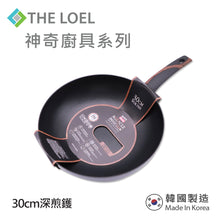 Load image into Gallery viewer, The Loel - 神奇廚具系列 30cm深炒鑊(1pc) Miracle Premium Non-stick Cookware 30cm Wok Pan (1pc)