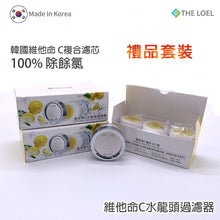 將圖片載入圖庫檢視器 韓國維他命C 除氯水龍頭濾水器 禮盒套裝(水龍頭2個, 濾芯8個) Korea Vitamin-C Faucet Water Filter Gift Pack (2 shower heads &amp; 8 filter)

