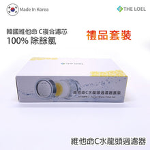 將圖片載入圖庫檢視器 韓國維他命C 除氯水龍頭濾水器 禮盒套裝(水龍頭2個, 抗菌濾芯8個) Korea Vitamin-C Faucet Water Filter Gift Pack (2 shower heads & 8 anti-bacterial filter)