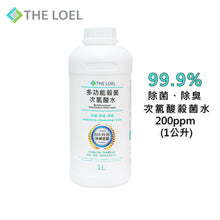 將圖片載入圖庫檢視器 The Loel - 多功能殺菌次氯酸水HOCl Sterilization Water 200ppm (1L)