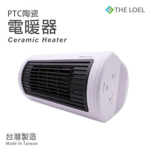 Load image into Gallery viewer, The Loel - PTC陶瓷暖風機 (3重模式- 熱風/溫風/涼風) PTC Ceramic Heater (Made in Taiwan) HT-CR2TW1