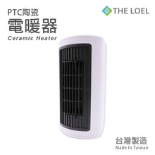 Load image into Gallery viewer, The Loel - PTC陶瓷暖風機 (3重模式- 熱風/溫風/涼風) PTC Ceramic Heater (Made in Taiwan) HT-CR2TW1