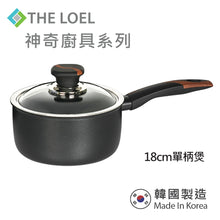 將圖片載入圖庫檢視器 The Loel - 韓國神奇廚具系列 18cm單柄煲連玻璃蓋(1套) Miracle Premium Non-stick Cookware 18cm Pot & Glass Cover(1pc)