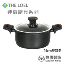 將圖片載入圖庫檢視器 The Loel - 韓國神奇廚具系列 24cm雙耳煲連玻璃蓋(1套) Korea Miracle Premium Non-stick Cookware 24cm Pot & Glass Cover(1pc)