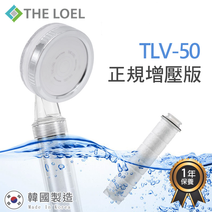The Loel - TLV-50 韓國花灑頭過濾器基本裝 (常規增壓版TLV50 /多洞疏壓版TLV50-MH) [含花灑x1, 濾芯x1] Korea Shower Head Basic Set