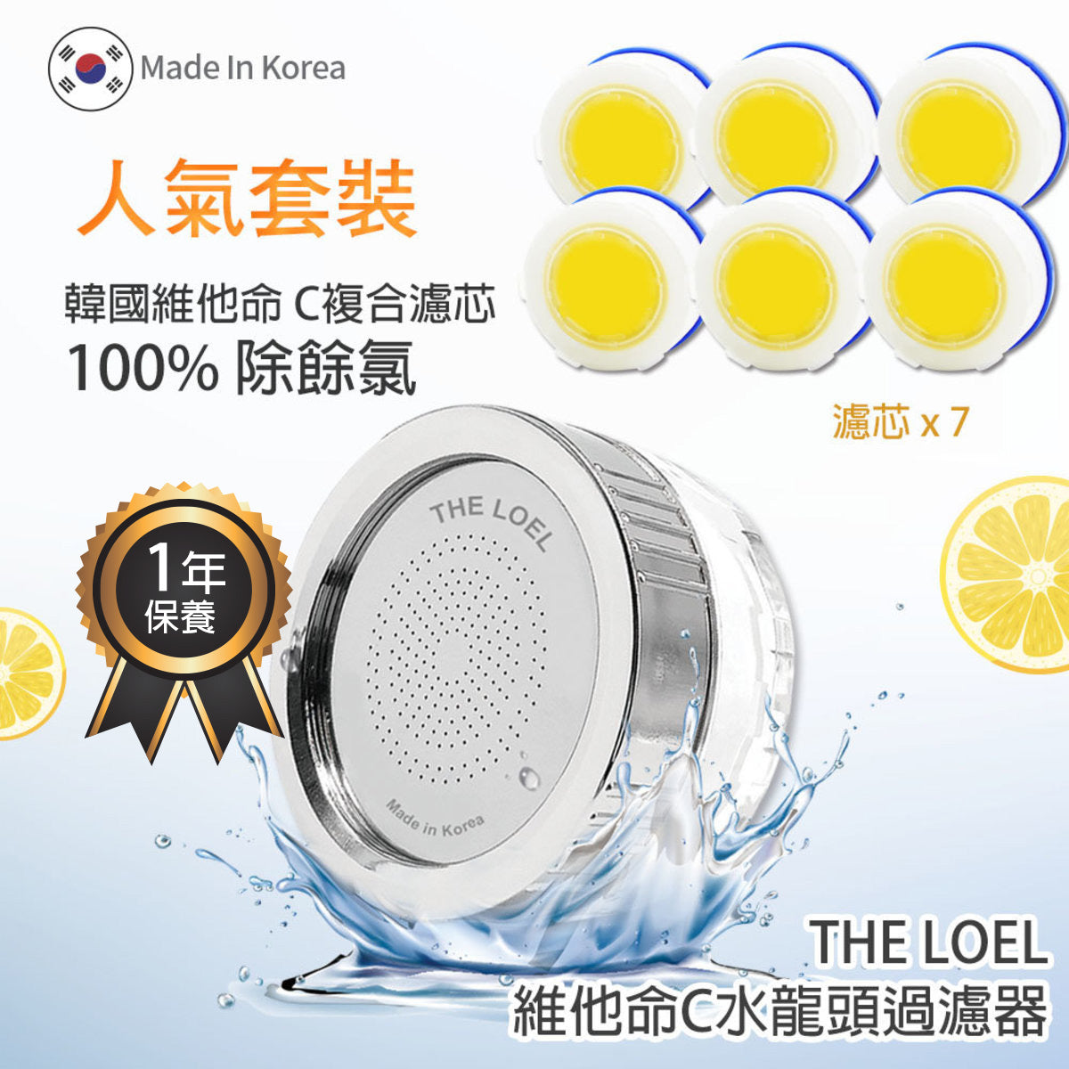 The Loel - 韓國維他命C 除氯水龍頭濾水器 (水龍頭1個, 濾芯7個) Korea Vitamin-C Faucet Water Filter Popular Set (1 shower head & 7 filter)