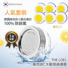 將圖片載入圖庫檢視器 The Loel - 韓國維他命C 除氯水龍頭濾水器 (水龍頭1個, 濾芯7個) Korea Vitamin-C Faucet Water Filter Popular Set (1 shower head & 7 filter)