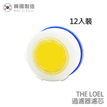 將圖片載入圖庫檢視器 The Loel - (12入Vita濾芯) [TLV300適用] 韓國維他命C水龍頭濾水器 濾芯 (12 pcs Vita Faucet Filter) [For TLV300] Korea Faucet Water Filter
