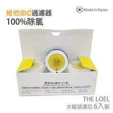 將圖片載入圖庫檢視器 The Loel - (6入Vita濾芯) [TLV300適用] 韓國維他命C水龍頭濾水器 濾芯 (6 pcs Vita Faucet Filter) [For TLV300] Korea Faucet Water Filter

