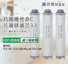 Load image into Gallery viewer, The Loel - TLV-100F3La (3入抗菌薰衣草味濾芯) 維他命C 蓮蓬頭花灑濾芯  [TLV-50,TLV-100,200適用] (3pcs Antibacterial Lavender Vita Filter)[For TLV-50,TLV-100,200]
