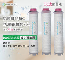 將圖片載入圖庫檢視器 The Loel - TLV100-F3Ro (3入抗菌玫瑰味濾芯) 維他命C 蓮蓬頭花灑濾芯  [TLV-50,TLV-100,200適用] (3pcs Antibacterial Rose Vita Filter)[For TLV-50,TLV-100,200]
