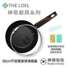 將圖片載入圖庫檢視器 The Loel - 韓國平底煎鑊(1pc) 30cm 連強化玻璃鑊蓋套裝⭐送神奇菜瓜布2p&amp;神奇吸水布1p(顔色隨機)   Miracle Induction Premium Non-stick 30cm Fry Pan with Glass Lid Set (1pc) ⭐Free Scrubber 2p &amp; Magic Cleaning Towel 1p (Random Color)
