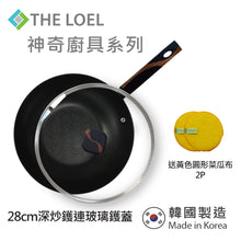 將圖片載入圖庫檢視器 The Loel - 韓國深炒鑊(1pc) 28cm 連強化玻璃鑊蓋套裝 ⭐送Catchmop 黃色圓形菜瓜布 (2pcs)   Miracle Induction Premium Non-stick 28cm Wok Pan with Glass Lid Set (1pc) ⭐Free Catchmop Yellow Round Scrubber 2pcs
