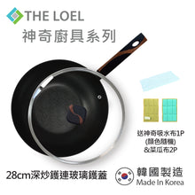 將圖片載入圖庫檢視器 The Loel - 韓國深炒鑊(1pc) 28cm 連強化玻璃鑊蓋套裝 ⭐送神奇菜瓜布2p&amp;神奇吸水布1p(顔色隨機)  Miracle Induction Premium Non-stick 28cm Wok Pan with Glass Lid Set (1pc) ⭐Free Scrubber 2p &amp; Magic Cleaning Towel 1p (Random Color)
