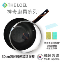 將圖片載入圖庫檢視器 The Loel - 韓國深炒鑊(1pc) 30cm 連強化玻璃鑊蓋套裝 ⭐送神奇菜瓜布2p&amp;神奇吸水布1p(顔色隨機)   Miracle Induction Premium Non-stick 30cm Wok Pan with Glass Lid Set (1pc) ⭐Free Scrubber 2p &amp; Magic Cleaning Towel 1p (Random Color)
