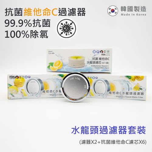 韓國維他命C 除氯水龍頭濾水器 禮盒套裝(水龍頭2個, 抗菌濾芯8個) Korea Vitamin-C Faucet Water Filter Gift Pack (2 shower heads & 8 anti-bacterial filter)