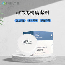 Load image into Gallery viewer, The Loel - at&#39;G 馬桶清潔劑 Toilet Cleaner (1pc)

