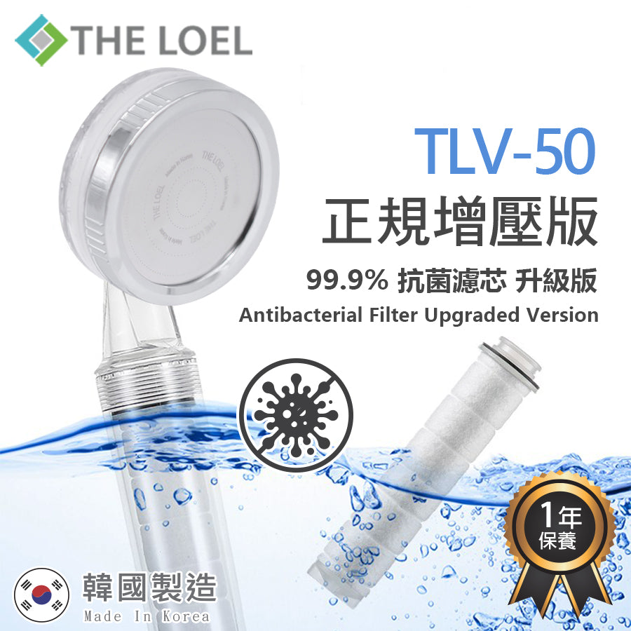 The Loel - TLV-50 韓國花灑頭過濾器基本裝 (常規增壓版TLV50 /多洞疏壓版TLV50-MH) [含花灑x1, 濾芯x1] Korea Shower Head Basic Set