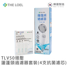 將圖片載入圖庫檢視器 The Loel - TLV-50 韓國花灑頭過濾器套裝 (常規增壓版TLV50 /多洞疏壓版TLV50-MH) [含花灑x1, 抗菌濾芯x4] Korea Shower Head Set [Shower Head x1, Antibactreial Filter x4]
