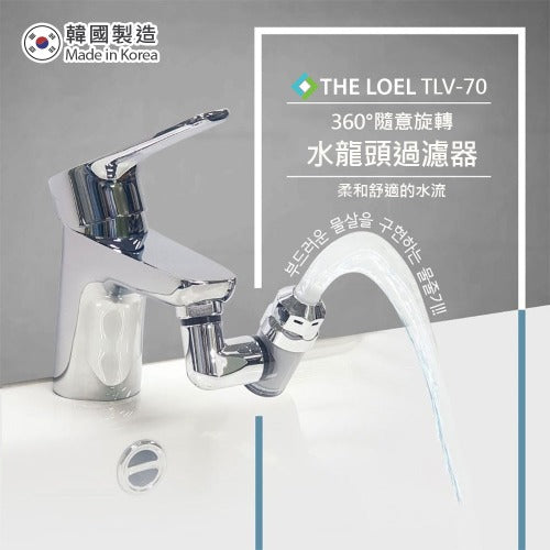 THE LOEL TLV-70 韓國360°旋轉水龍頭過濾器 #浴室洗手盆過濾 Korea 360° Rotating Faucet Filter #Bathroom Washbasin Filter