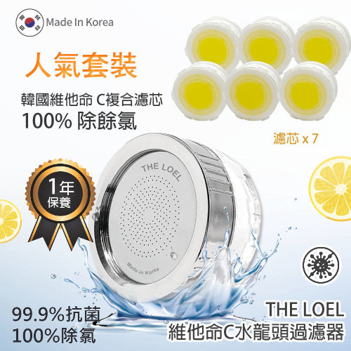 The Loel - 韓國維他命C 除氯水龍頭濾水器 (水龍頭1個, 抗菌濾芯7個) Korea Vitamin-C Faucet Water Filter Popular Set (1 shower head & 7 anti-bacterial filter)