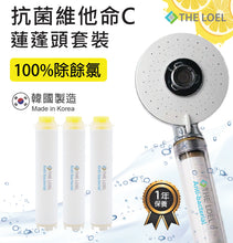 Load image into Gallery viewer, The Loel - [TLV-100 Plus 套裝] [1蓮蓬頭+4抗菌維C濾芯] 韓國過濾花灑 除氯蓮蓬頭濾水器四模式 (浴室過濾) Korea Vitamin C Shower Head [1 Shower Head + 4 Antibacterial Filter]
