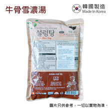 Load image into Gallery viewer, The Loel - 韓國牛骨雪濃湯 Korean Beef Bone Soup 600g (1pc)

