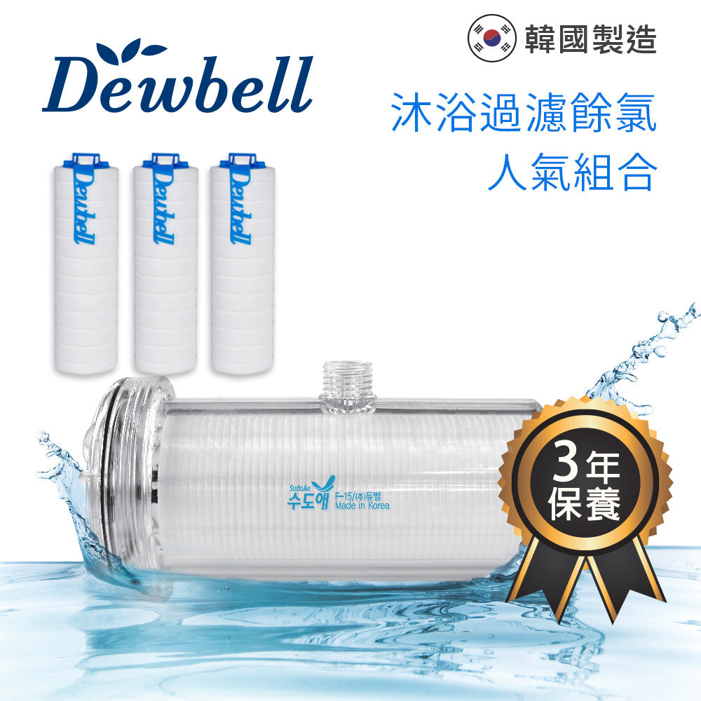 Dewbell - F15 韓國 沐浴花灑過濾器 人氣組合 (外殼1個, 藍色濾芯4個) Korea Shower Water Filter Set (1 Shell Case with 4 Blue Filter)