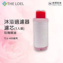 Load image into Gallery viewer, The Loel - 維他命C沐浴過濾器濾芯(玫瑰精油) 適用於TLV-400(1入裝) Vitamin C Bath Filter (Rose essential oil) for TLV-400 (1pc)
