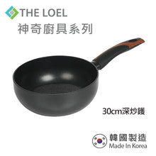 Load image into Gallery viewer, The Loel - 韓國深炒鑊(1pc) 30cm 連強化玻璃鑊蓋套裝 ⭐送韓國優質矽膠鑊鏟(皇室綠)1件   Miracle Induction Premium Non-stick 30cm Wok Pan with Glass Lid Set (1pc) ⭐Free Korean Silicon Turner *1pc
