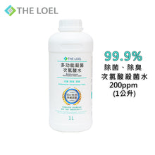 將圖片載入圖庫檢視器 The Loel - 多功能殺菌次氯酸水HOCl Sterilization Water 200ppm (1L)
