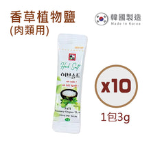 Load image into Gallery viewer, The Loel - 香草植物鹽 Herb Salt 3g x 10pcs
