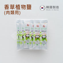 將圖片載入圖庫檢視器 The Loel - 香草植物鹽 Herb Salt 3g x 10pcs
