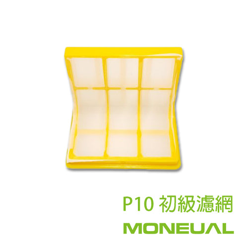 Moneual P10 初級濾網