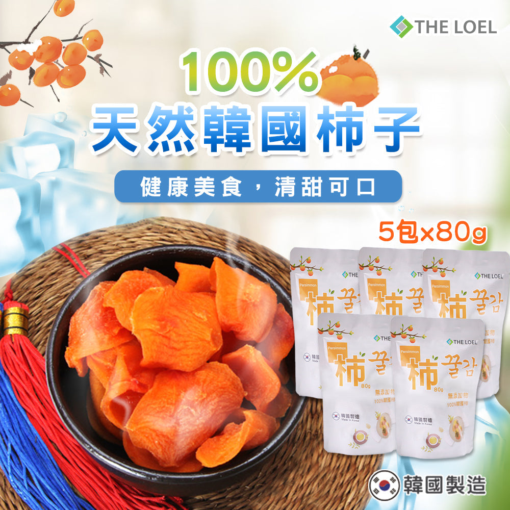 The Loel - 韓國冰凍半新鮮柿乾 80g (5包裝)100%天然無添加半乾柿餅 此日期前最佳: 2023年12月01日
